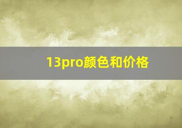 13pro颜色和价格