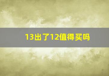 13出了12值得买吗