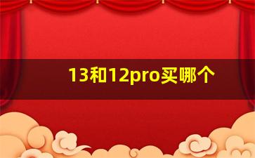 13和12pro买哪个