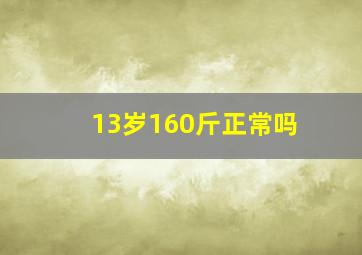 13岁160斤正常吗