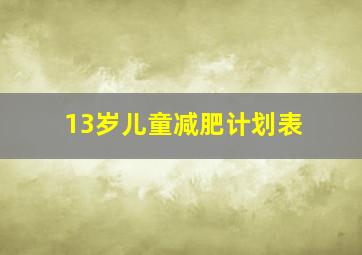 13岁儿童减肥计划表