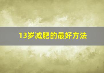 13岁减肥的最好方法