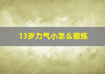 13岁力气小怎么锻炼