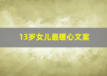 13岁女儿最暖心文案