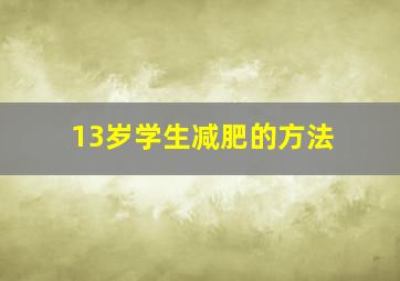 13岁学生减肥的方法