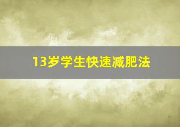 13岁学生快速减肥法