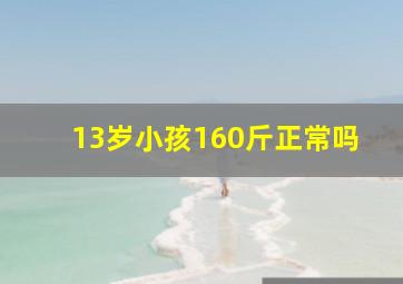 13岁小孩160斤正常吗