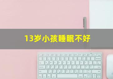 13岁小孩睡眠不好