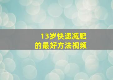 13岁快速减肥的最好方法视频