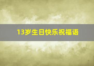 13岁生日快乐祝福语