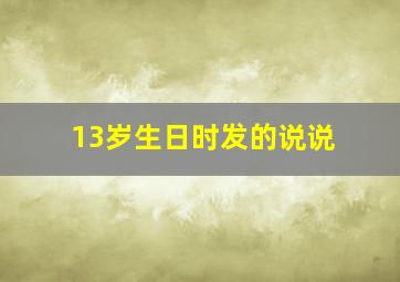 13岁生日时发的说说