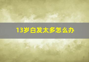 13岁白发太多怎么办