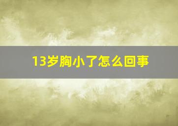 13岁胸小了怎么回事