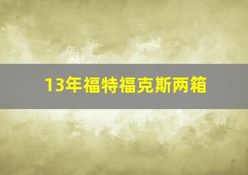 13年福特福克斯两箱