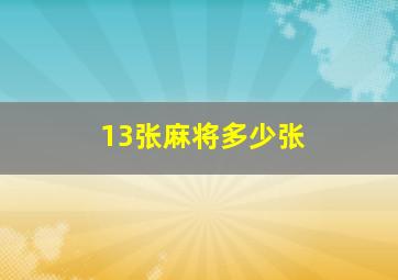 13张麻将多少张