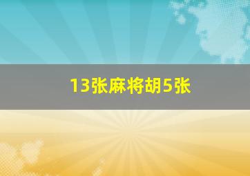 13张麻将胡5张