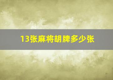 13张麻将胡牌多少张