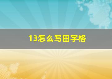 13怎么写田字格