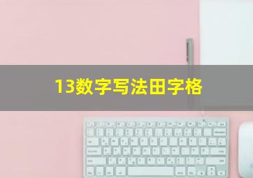 13数字写法田字格