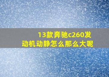 13款奔驰c260发动机动静怎么那么大呢