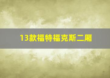 13款福特福克斯二厢