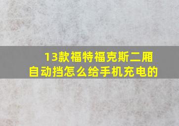 13款福特福克斯二厢自动挡怎么给手机充电的