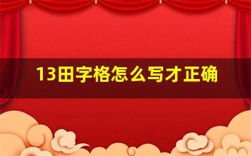 13田字格怎么写才正确