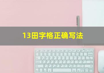 13田字格正确写法