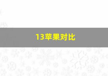 13苹果对比