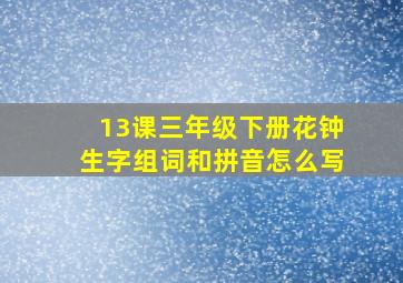 13课三年级下册花钟生字组词和拼音怎么写