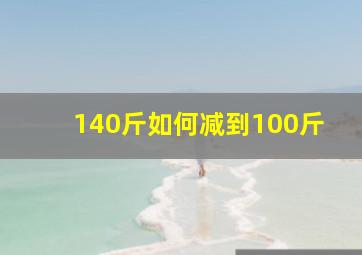 140斤如何减到100斤