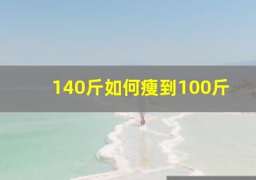 140斤如何瘦到100斤