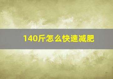 140斤怎么快速减肥