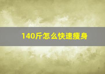 140斤怎么快速瘦身