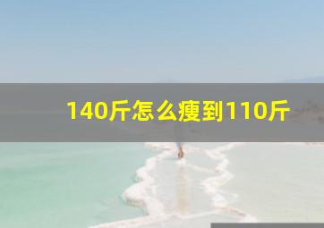 140斤怎么瘦到110斤