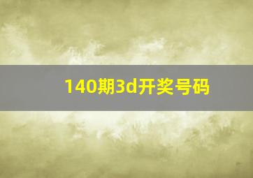 140期3d开奖号码