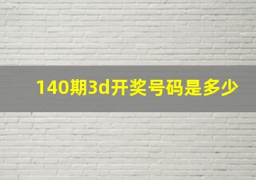 140期3d开奖号码是多少