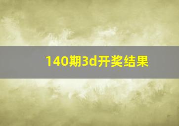 140期3d开奖结果