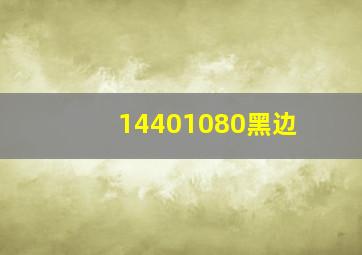 14401080黑边