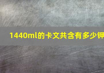 1440ml的卡文共含有多少钾