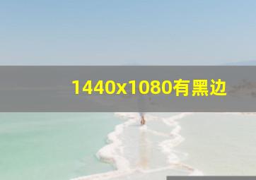 1440x1080有黑边