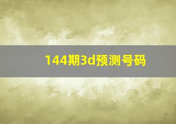 144期3d预测号码