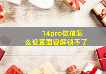 14pro微信怎么设置面容解锁不了