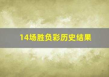 14场胜负彩历史结果