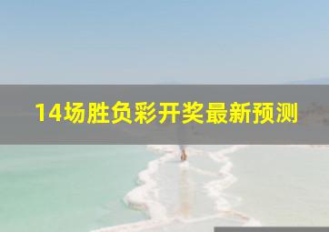 14场胜负彩开奖最新预测