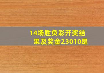 14场胜负彩开奖结果及奖金23010是