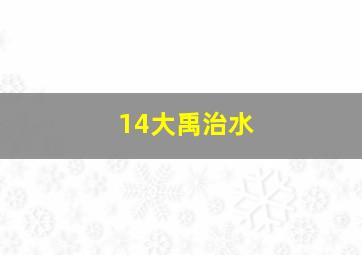 14大禹治水