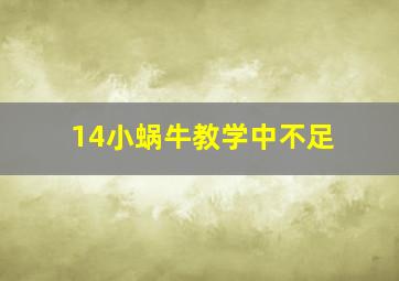 14小蜗牛教学中不足