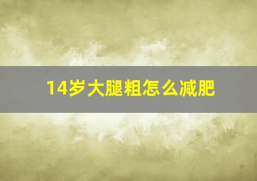 14岁大腿粗怎么减肥