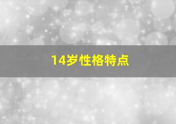 14岁性格特点